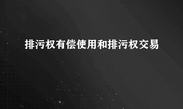 排污权有偿使用和排污权交易