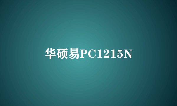 华硕易PC1215N
