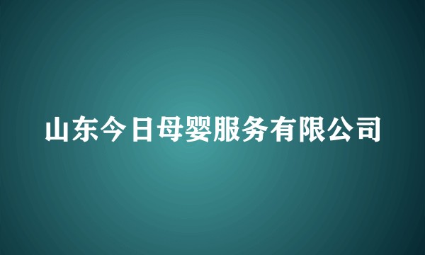山东今日母婴服务有限公司