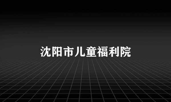 沈阳市儿童福利院