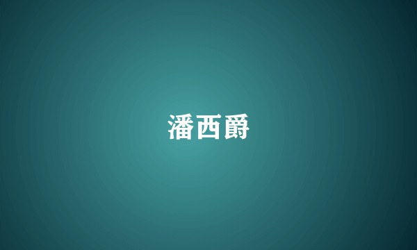 潘西爵