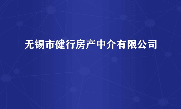 无锡市健行房产中介有限公司