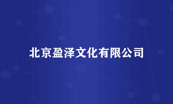北京盈泽文化有限公司
