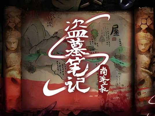 盗墓笔记S手游