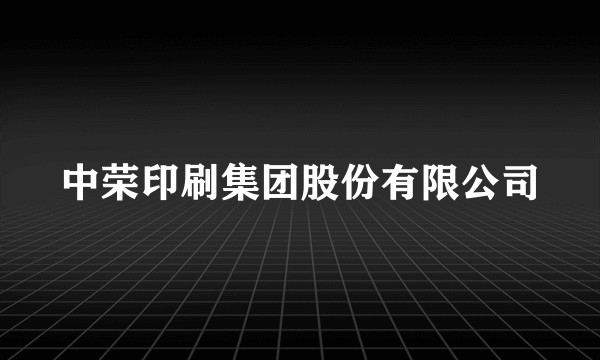 中荣印刷集团股份有限公司