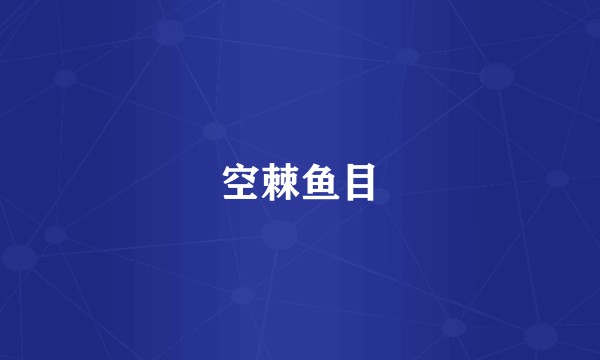 空棘鱼目
