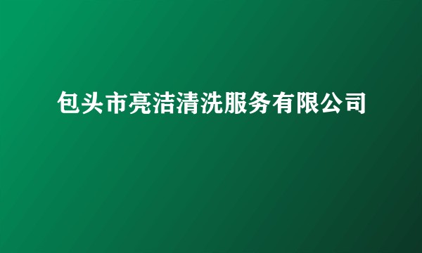 包头市亮洁清洗服务有限公司