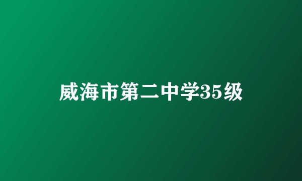 威海市第二中学35级