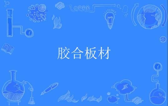 胶合板材