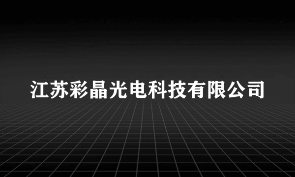 江苏彩晶光电科技有限公司