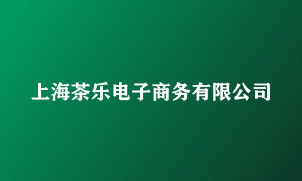 上海茶乐电子商务有限公司