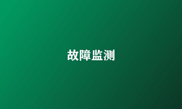 故障监测
