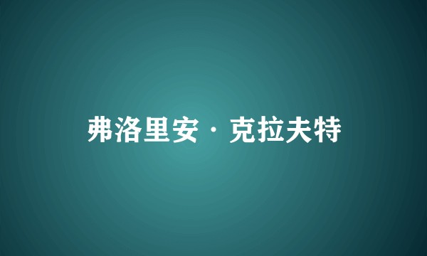 弗洛里安·克拉夫特