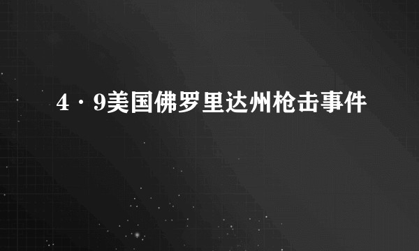 4·9美国佛罗里达州枪击事件