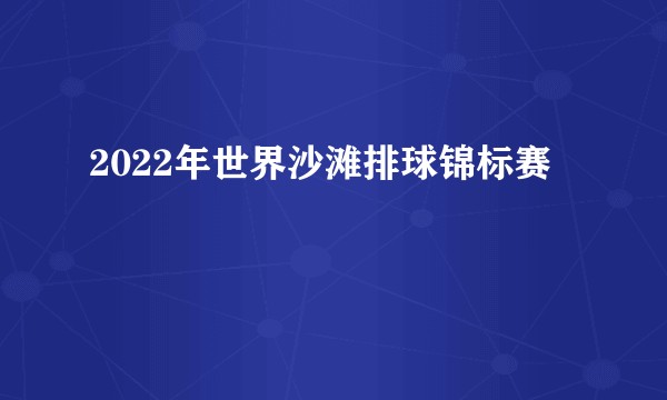2022年世界沙滩排球锦标赛