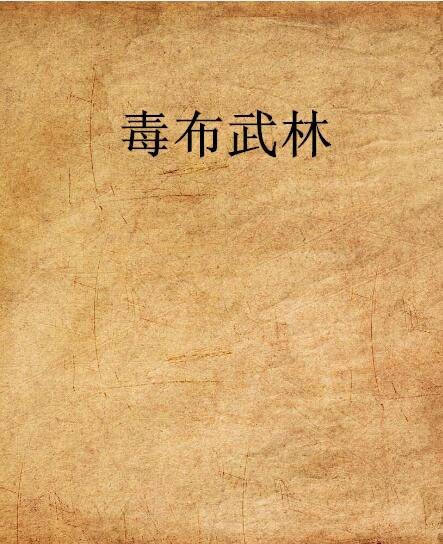 毒布武林