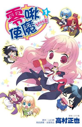 零啾使魔幼稚园