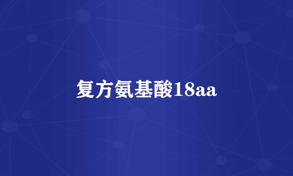 复方氨基酸18aa