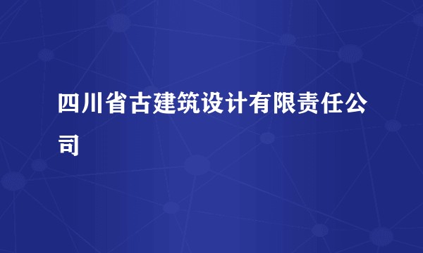 四川省古建筑设计有限责任公司