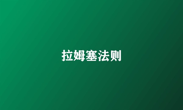 拉姆塞法则