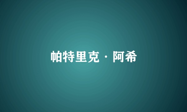 帕特里克·阿希