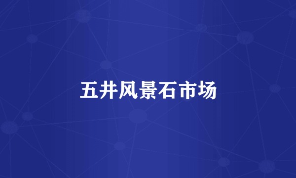五井风景石市场