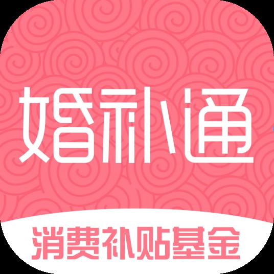 婚补通