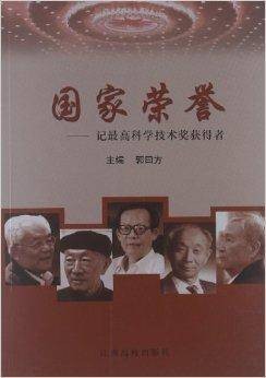 国家荣誉：记最高科学技术奖获得者