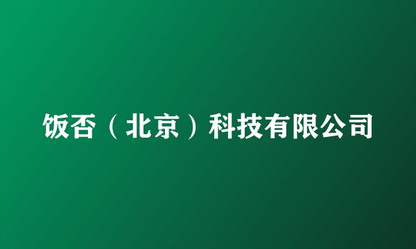饭否（北京）科技有限公司