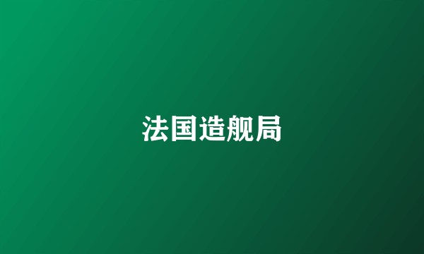 法国造舰局