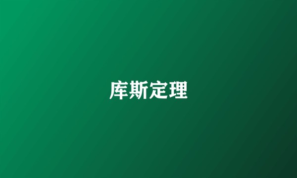 库斯定理