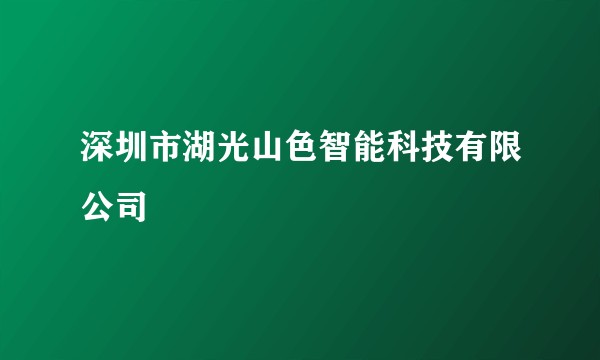 深圳市湖光山色智能科技有限公司
