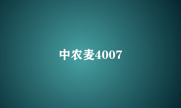 中农麦4007