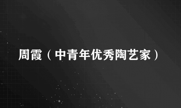 周霞（中青年优秀陶艺家）