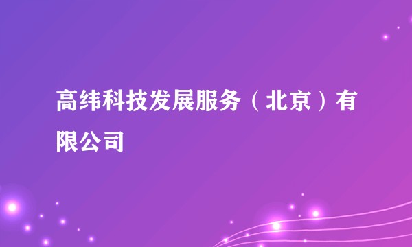 高纬科技发展服务(北京)有限公司