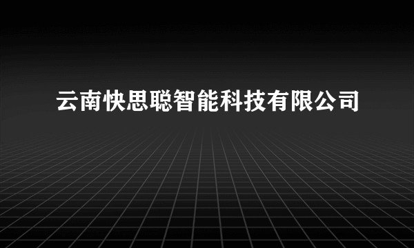 云南快思聪智能科技有限公司