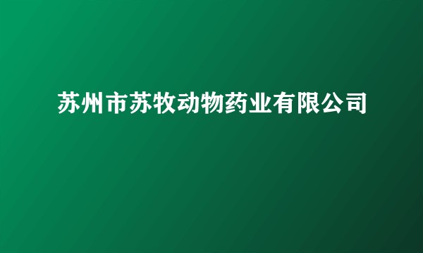 苏州市苏牧动物药业有限公司