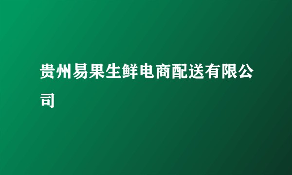贵州易果生鲜电商配送有限公司