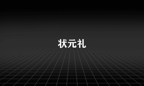 状元礼