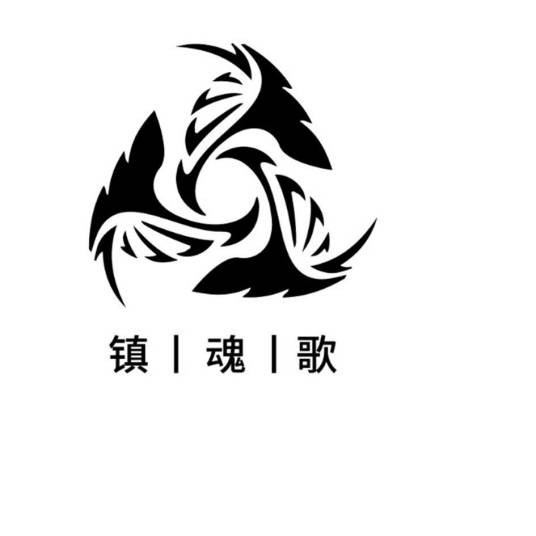 镇魂歌(品牌)