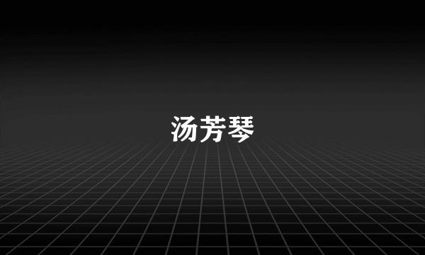 汤芳琴