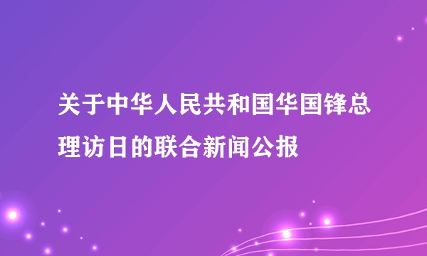 关于中华人民共和国华国锋总理访日的联合新闻公报