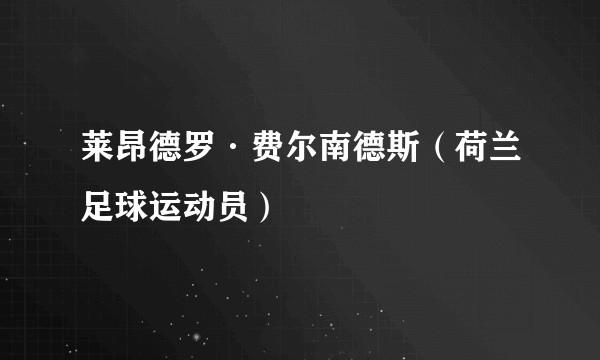 莱昂德罗·费尔南德斯（荷兰足球运动员）