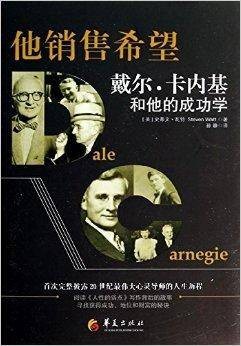 他销售希望：戴尔·卡内基和他的成功学