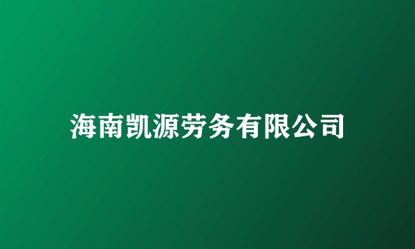 海南凯源劳务有限公司