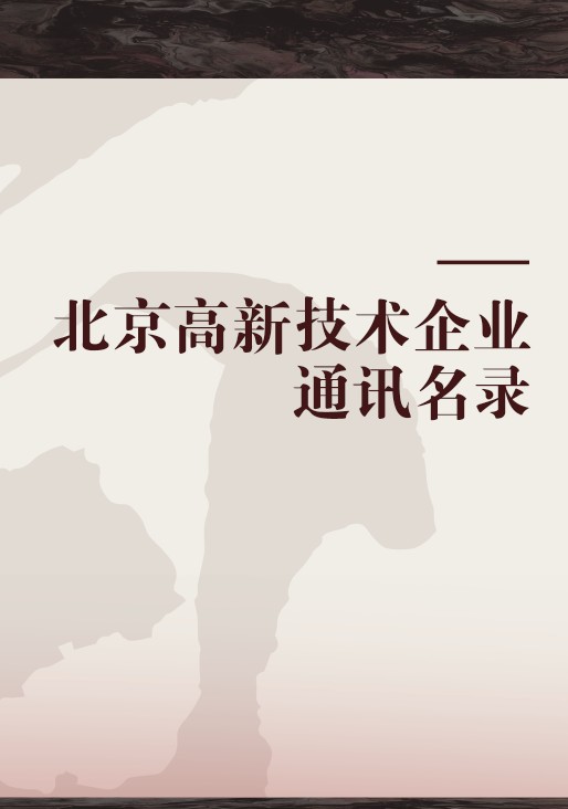 北京高新技术企业通讯名录