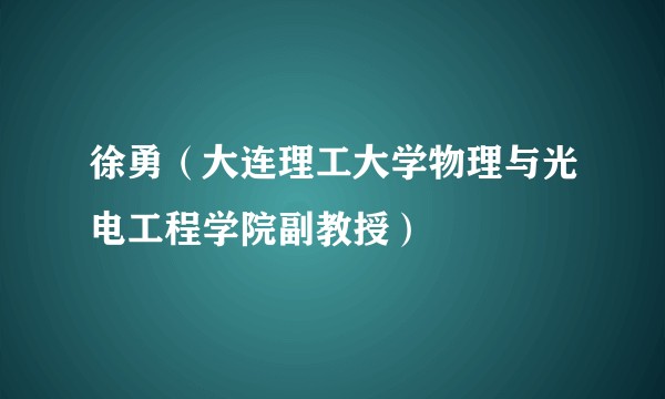 徐勇（大连理工大学物理与光电工程学院副教授）