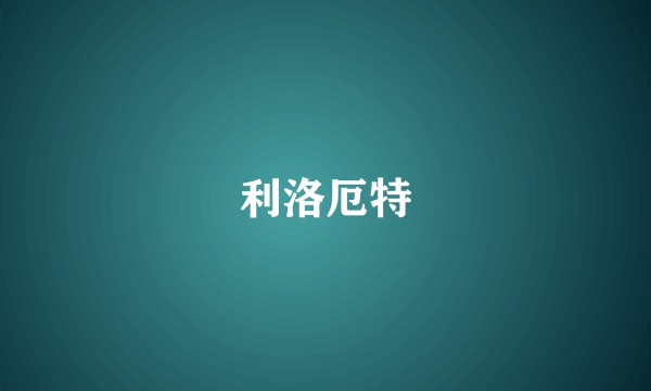 利洛厄特