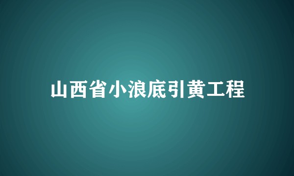 山西省小浪底引黄工程