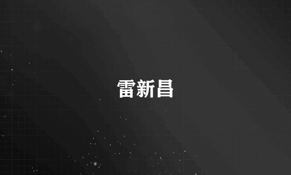 雷新昌